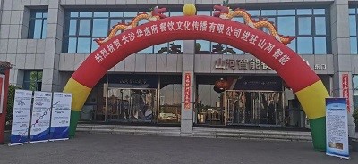 熱烈祝賀華逸府三店同步營業(yè)！