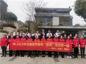 熱列慶祝2023年華逸府第一期傳幫帶“師傅”培訓(xùn)圓滿舉行！