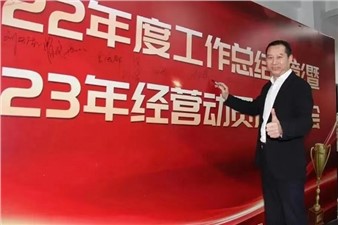 熱烈慶祝華逸府2022年度工作總結(jié)暨2023年經(jīng)營(yíng)動(dòng)員啟動(dòng)大會(huì)圓滿舉行！