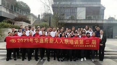 華逸府新人入職培訓(xùn)第二期活動(dòng)圓滿舉行！