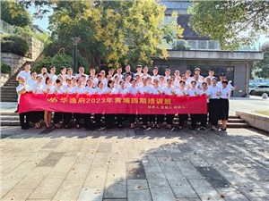 華逸府黃埔四期培訓(xùn)班，我們開課啦！