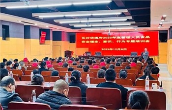 長(zhǎng)沙華逸府2023年度管理人員食品安全意識(shí)、理念、行為專題培訓(xùn)