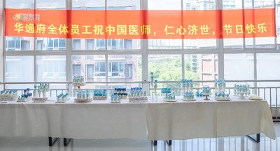 美食相伴，感恩醫(yī)師，華逸府·南華大學附屬第二醫(yī)院項目醫(yī)師節(jié)美食活動圓滿舉行