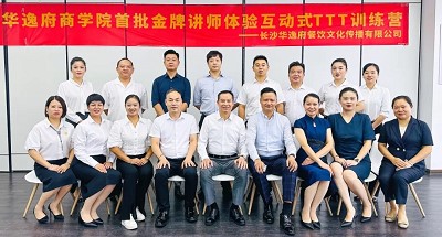 培養(yǎng)人、發(fā)展人、成就人 | 華逸府商學院首批金牌講師訓練營結營